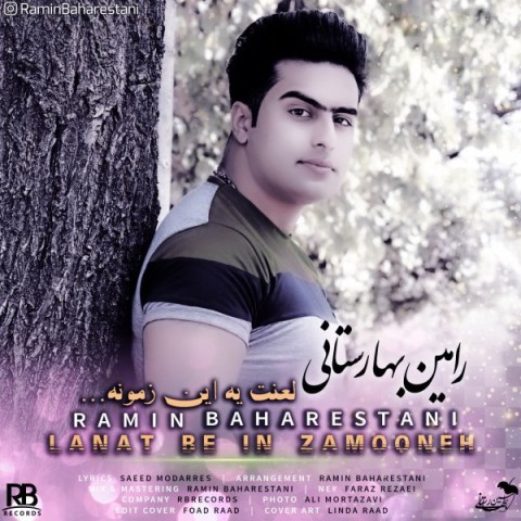 دانلود آهنگ رامین بهارستانی لعنت به این زمونه